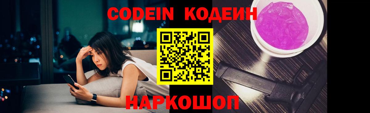 Кодеин напиток Lean (лин)  Кодеин Purple Drank  Семилуки  Вход с VPN 